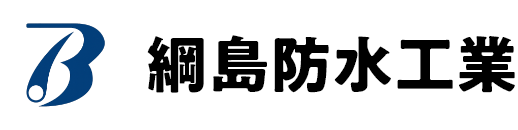 綱島防水工業 – 岡山県倉敷市の外壁塗装・防水工事