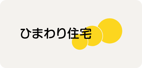 ひまわり住宅
