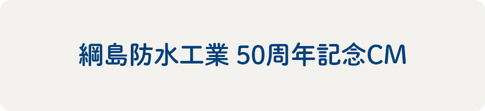50周年記念CM